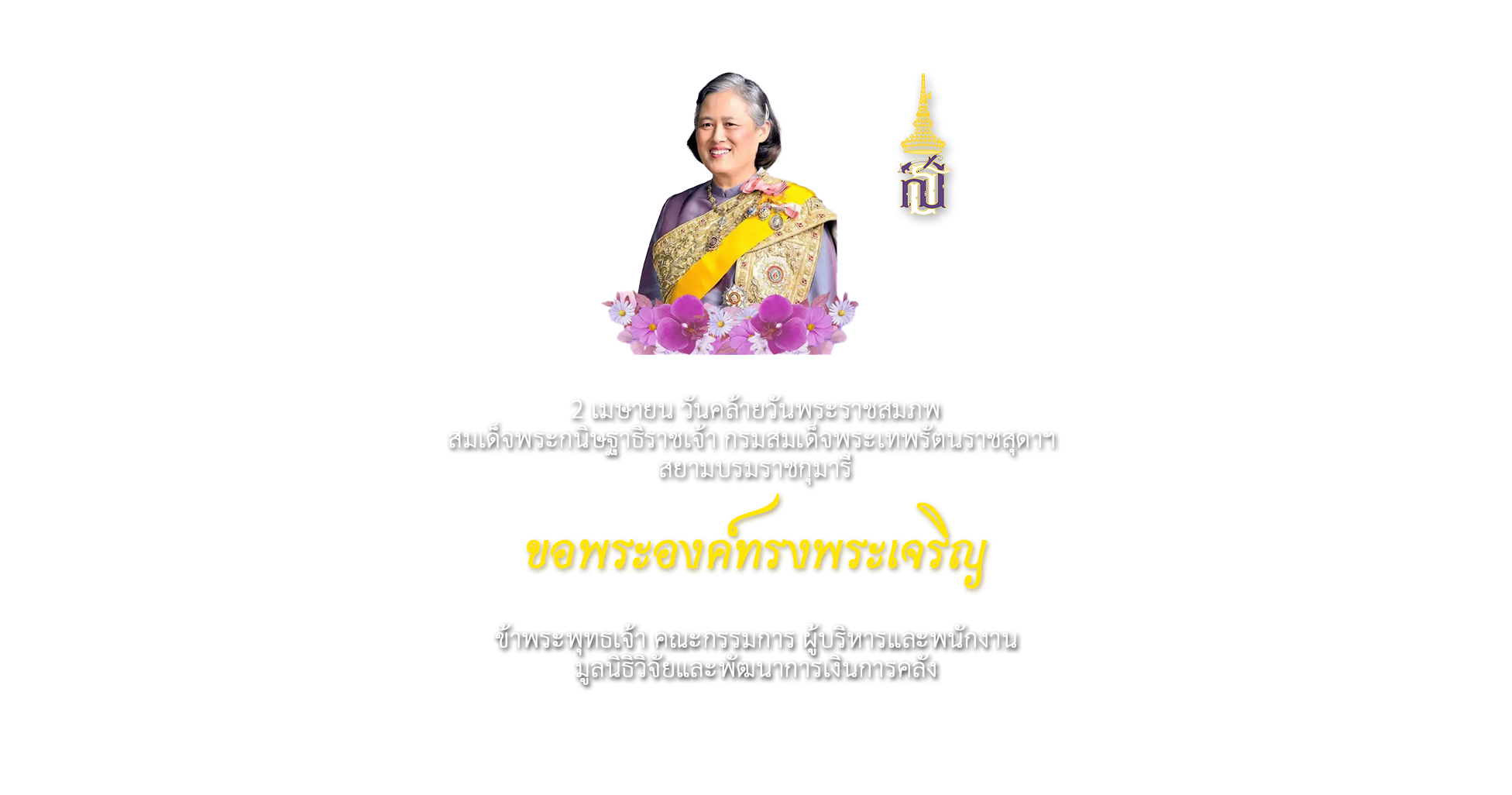 ขอพระองค์ทรงพระเจริญ ๒ เมษายน วันคล้ายวันพระราชสมภพ สมเด็จพระกนิษฐาธิราชเจ้า กรมสมเด็จพระเทพรัตนราชสุดาฯ สยามบรมราชกุมารี