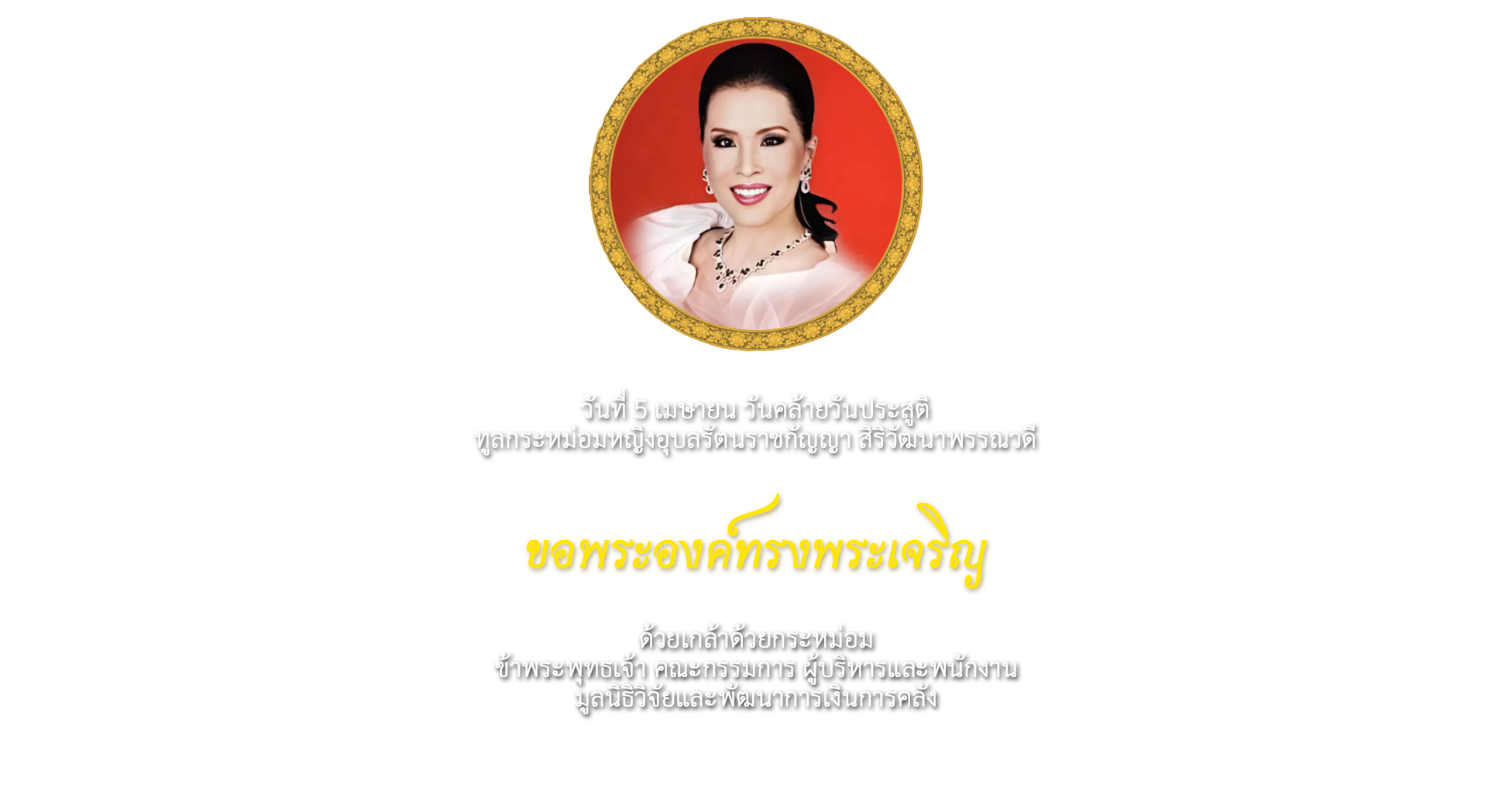 วันที่ ๕ เมษายน วันคล้ายวันประสูติ ทูลกระหม่อมหญิงอุบลรัตนราชกัญญา สิริวัฒนาพรรณวดี ขอพระองค์ทรงพระเจริญ