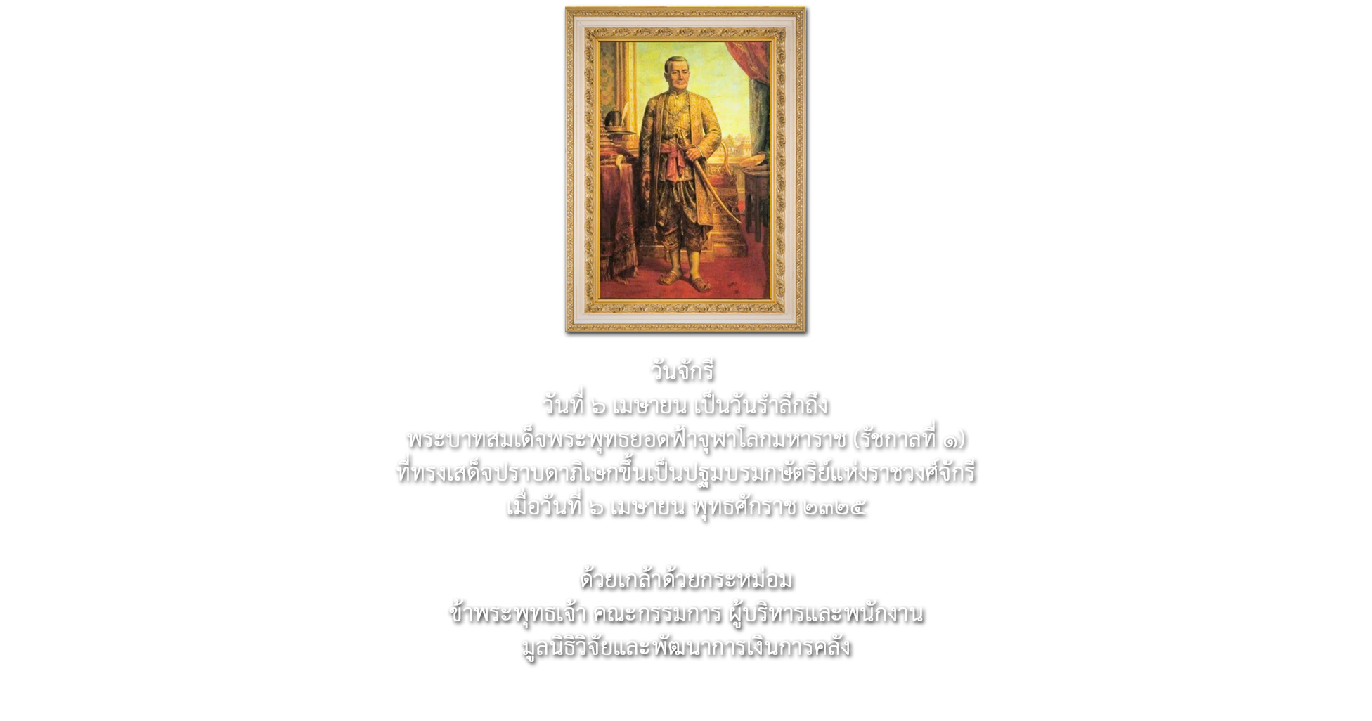 วันจักรี ๖ เมษายน วันรำลึกถึงพระบาทสมเด็จพระพุทธยอดฟ้าจุฬาโลกมหาราช