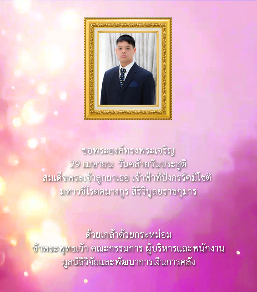 ๒๙ เมษายน วันคล้ายวันประสูติ สมเด็จพระเจ้าลูกยาเธอ เจ้าฟ้าทีปังกรรัศมีโชติฯ ขอพระองค์ทรงพระเจริญ