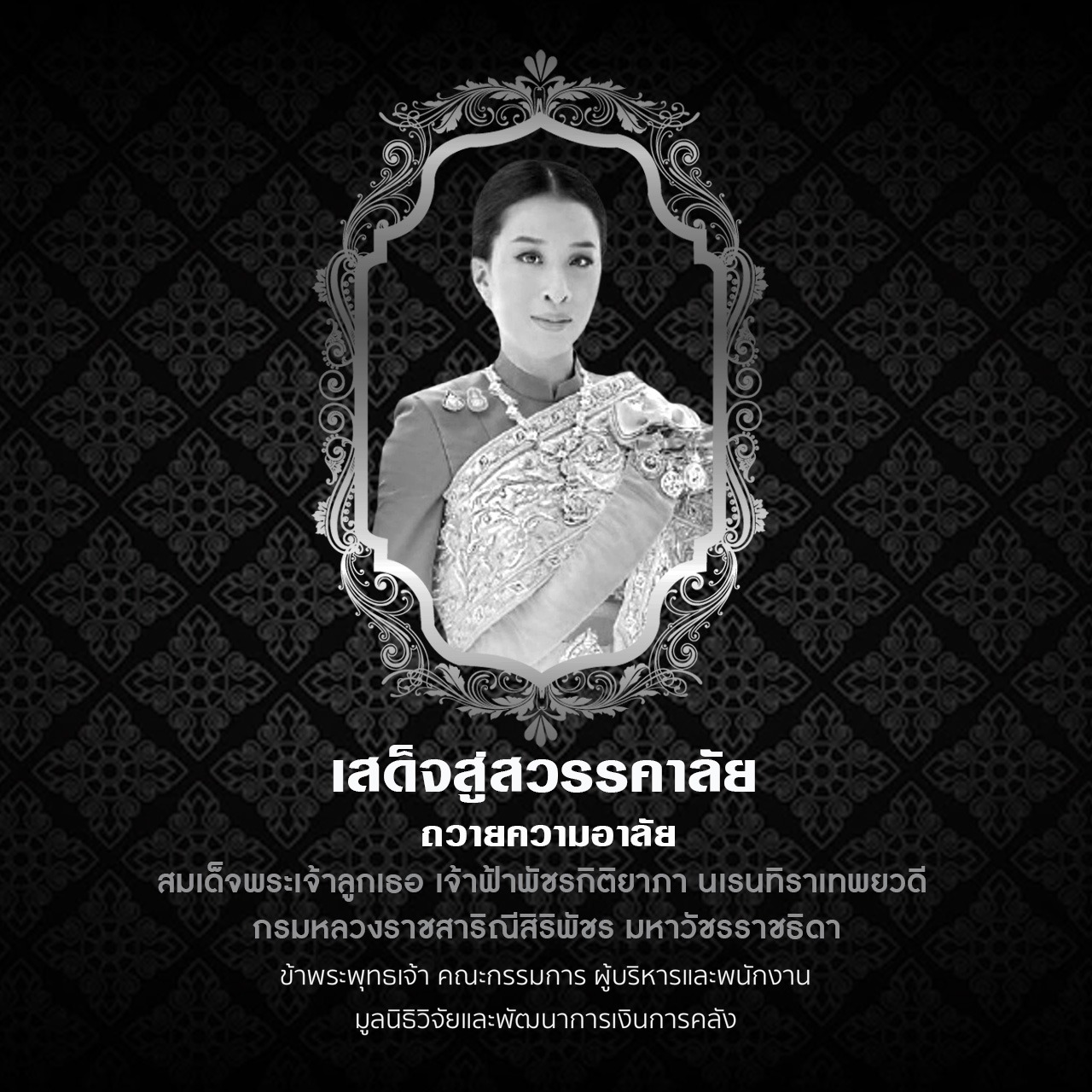 ถวายความอาลัย